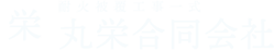 丸栄合同会社