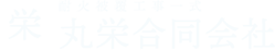 丸栄合同会社｜千葉の建設業で未経験者歓迎！